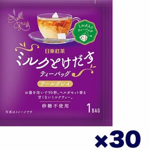 日東紅茶 ミルクとけだすティーバッグ アールグレイ 個包装 30個