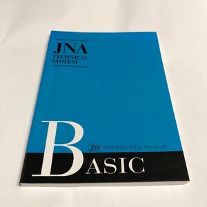 日本ネイリスト協会 (JNA) JNAテクニカルシステムベーシック改訂版 テキスト Jan 01 2014 