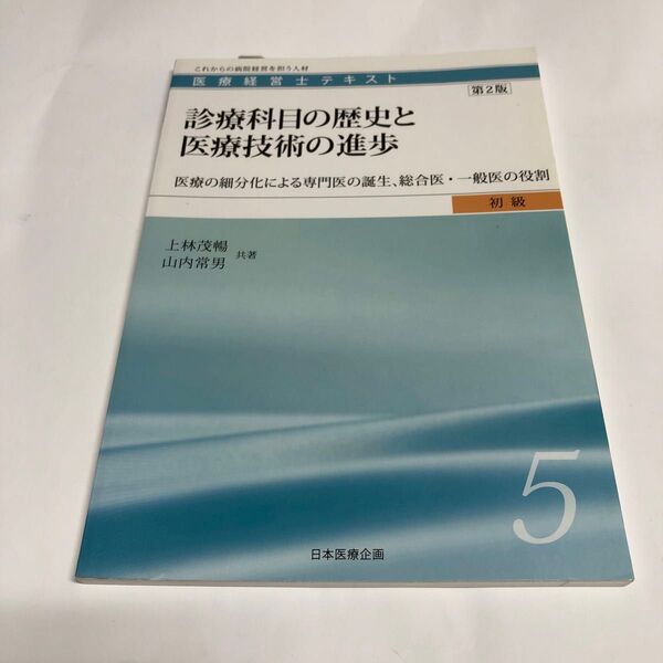 医療経営士テキスト これからの病院経営を担う人材 初級5 (医療経営士 初級テキスト 5) (第2版)