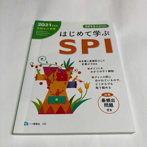 高校生の就職はじめて学ぶＳＰＩ　２０２１年度版 就職試験情報研究会／編著