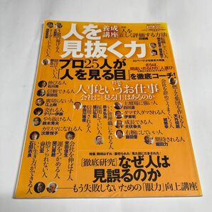 人を見抜く力 養成講座 講談社ＭＯＯＫセオリーｖｏｌ． ６／第一編集局セオリープロジェクト (著者)