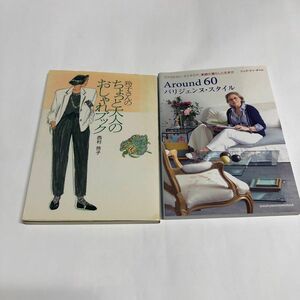 2冊セットちょっと大人のおしゃれブック/Around 60パリジェンヌ・スタイル
