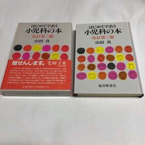 はじめてであう小児科の本 (改訂第3版) 山田真/著