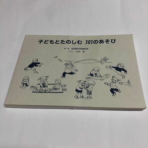 子どもとたのしむ１０１のあそび 童話館出版編集部／編・著