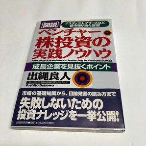 ベンチャー株投資の実践ノウハウ　図説　ナスダックＪ、マザーズなど新市場が続々登場！　成長企業を見抜くポイント 出縄良人／著