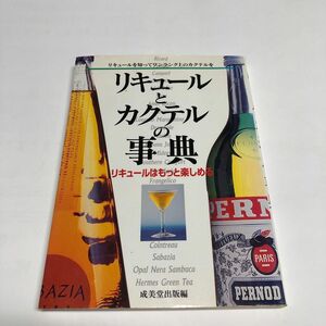 リキュールとカクテルの事典　リキュールはもっと楽しめる 成美堂出版／編