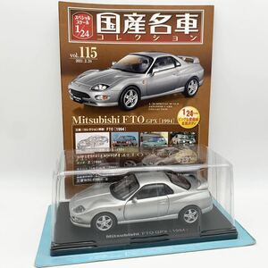 FN11100Q hachette アシェット 国産名車コレクション スペシャルスケール 1/24 vol.115 Mitsubishi FTO GPX 1994 【早い者勝ち!!】