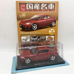 FN11125Q hachette アシェット 国産名車コレクション スペシャルスケール 1/24 vol.56 Mazda RX-8 2003 