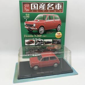 FN11134Q hachette アシェット 国産名車コレクション スペシャルスケール 1/24 vol.52 Honda N360 1967 