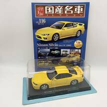 FN11028Q hachette アシェット 国産名車コレクション スペシャルスケール 1/24 vol.116 Nissan Silvia Spec-R Aero 1999_画像1