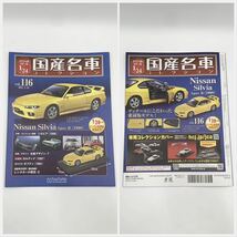 FN11028Q hachette アシェット 国産名車コレクション スペシャルスケール 1/24 vol.116 Nissan Silvia Spec-R Aero 1999_画像8