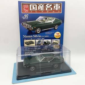 FN11038Q hachette アシェット 国産名車コレクション スペシャルスケール 1/24 vol.97 Nissan Silvia LS 1975
