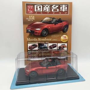 FN11106Q hachette アシェット 国産名車コレクション スペシャルスケール 1/24 vol.151 Mazda Roadster 2015 ロードスター