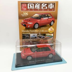 FN11124Q hachette アシェット 国産名車コレクション スペシャルスケール 1/24 vol.106 Mazda Familia GT-R 1992 ファミリア