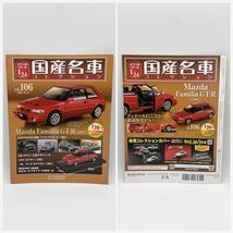 FN11124Q hachette アシェット 国産名車コレクション スペシャルスケール 1/24 vol.106 Mazda Familia GT-R 1992 ファミリア_画像8