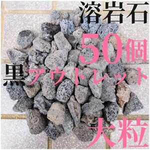 【アウトレット品】黒溶岩石50個 (3〜3.5cmほどの大きさ)
