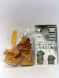 3★140)食品サンプルシリーズ　行列のできる老舗の味　やきとん編〈200円カプセルトイ〉しろ(たれ)