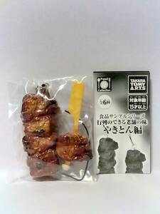 1★140)食品サンプルシリーズ　行列のできる老舗の味　やきとん編〈200円カプセルトイ〉かしら(たれ)