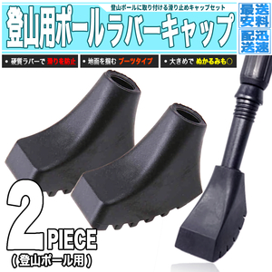 [ 送料0円 ] トレッキングポール ラバーキャップ 2個組 ブーツ型 送料0円 ジェネリックパーツ 登山用品