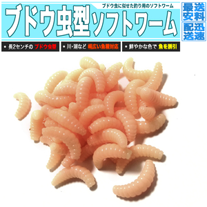 [ 送料0円 ] ぶどう虫 ソフトワーム 肉色 50個セット 送料0円 釣り用のブドウ虫