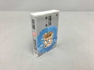 美品 カセットテープ 的場の唄 不良少年○痛の章 炎達 ファイヤーズ 2312BKO166