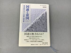 国連と帝国 世界秩序をめぐる攻防の20世紀 マーク・マゾワー 著 池田年穂 訳 2312BKO180