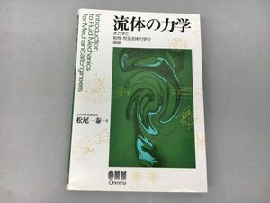 流体の力学 松尾一泰 著 2312BKO181