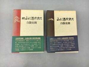 山に憑かれて 続 計2冊 白籏史朗 成美堂出版 初版含む 2401BKO001