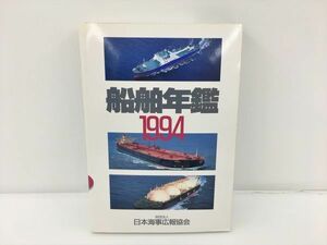 船舶年鑑 1994 日本海事広報 2401BKO054