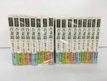 小説 吾妻鏡 全16巻 別巻 計17冊セット 五味文彦・本郷和人 編 吉川弘文館 2401BKO103_画像2