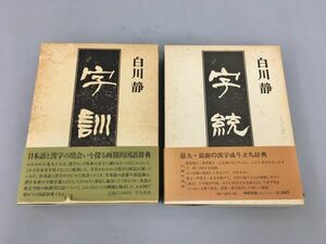 字訓 字統 2冊セット 白川静 平凡社 初版含む 2401BKO119