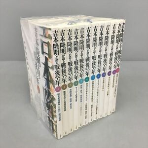 吉本隆明が語る戦後55年 全12巻セット 三交社 2401BKO123