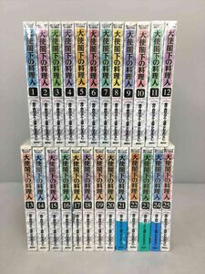 コミックス 大使閣下の料理人 全25巻セット 西村ミツル/原作 初版含む 2401BKO122