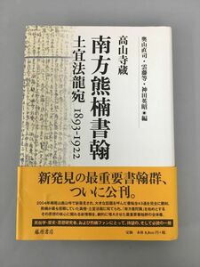 南方熊楠書翰 土宜法龍宛 1893-1922 初版 2401BKO137