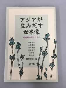 小説 アジアが生みだす世界像 鶴見俊輔/編 初版 2401BKO150