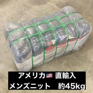 アメリカ直送　メンズ ニットMIX（SIZE MIX）45kg ベール　USA 古着　卸　輸入　セーター　仕入れ 未開封