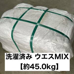 【1円スタート】洗濯済み ウエスMIXベール 約45.0kg シーツ 布団カバー 枕カバー 工業用 業者 工場 リサイクル まとめ売り 激安 油取り 