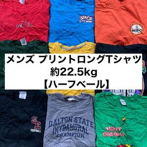 メンズ プリントロングTシャツベール（SIZE MIX）【約22.5kg】送料無料 ベール USA 古着 卸 仕入れ 買付 アメリカ ハーフベール ロンtee 