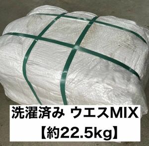 【1円スタート】洗濯済み ウエスMIXベール 約22.5kg シーツ 布団カバー 工業用 業者 工場 リサイクル まとめ売り 激安 油取り オイル