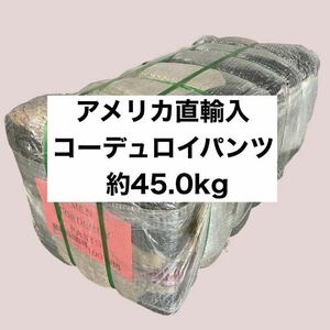 アメリカ直輸入 コーデュロイベール（SIZE MIX）【約45.0kg】ベール USA 古着 卸 仕入れ 買付 アメリカ 太畝 激安 格安 業販 US輸入