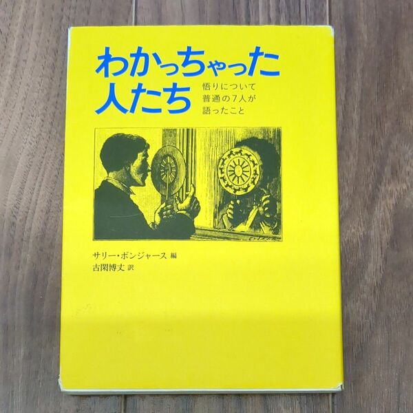 わかっちゃった人たち　悟りについて普通の７人が語ったこと サリー・ボンジャース／編　古閑博丈／訳