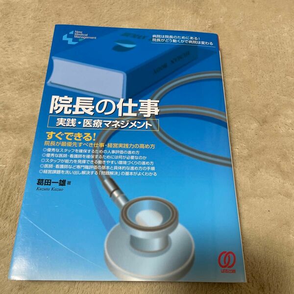 院長の仕事　実践・医療マネジメント　病院は院長のためにある！院長がどう動くかで病院は変わる　すぐできる！