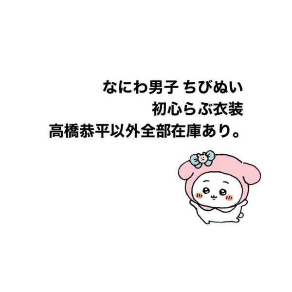 なにわ男子 ちびぬい第2弾 初心らぶ衣装 実物写真欲しい方居たら全然載せさせて頂きます!! りゅちぇは売り切れました!