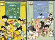 ういんぐす ふぃーるど 2冊セット 浪花愛 昭和６２年月刊OUT増刊号　みのり書房_画像1