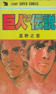 巨人たちの伝説　星野之宣　ジャンプスーパーコミックス　８０年４刷