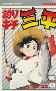 釣りキチ三平 ３３巻 矢口高雄 昭和５４年初版