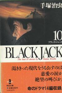 ブラック・ジャック １０巻 文庫版 手塚治虫 秋田文庫 