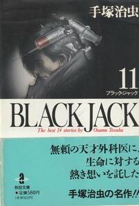 ブラック・ジャック　１１巻　文庫版　手塚治虫　 秋田文庫