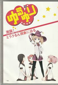 激論！ミラクるん現象に迫る　ドラマCD　ゆるゆり8巻限定版付録