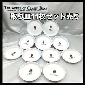 【未使用・保管品】クラッシーベアー 取り皿 銘々皿 まとめ 11点 直径約13.5cm 高さ約2cmくま 熊 THE WORLD OF CLASSY BEAR【H 758】